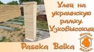 Вулик на українську рамку. Узковисокій вулик