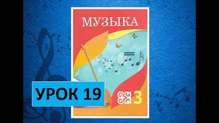 Уроки музыки. 3 класс. Урок 19. "Музыкальные картины"