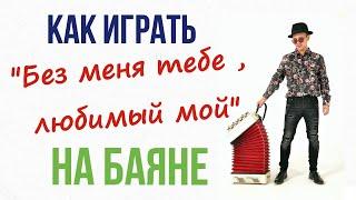 На баяне "Без меня тебе,любимый мой" . Разбор.