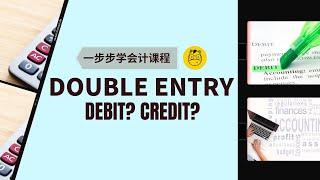 【一步步学会计】第二课 || 会计最重要的事 | 什么是debit?什么是credit?