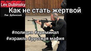 Как не стать жертвой агрессии на дорогах Израиля/ Лев Дубинский о криминальной ситуации в Израиле.