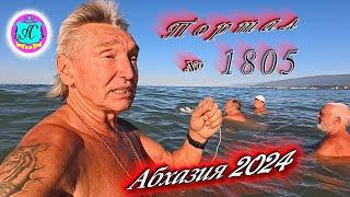 #Абхазия2024  30 сентября. Выпуск №1805Погода от Серого Волкавчера 34°ночью +19°море +24,7°