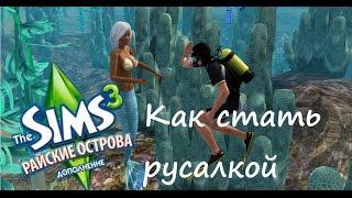 The Sims 3 Райские острова: Как стать русалкой/Изменить цвет чешуи/Перестать ею быть