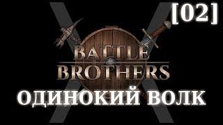 Прохождение Battle Brothers - Слегка одинокий волк [02] - Выживание