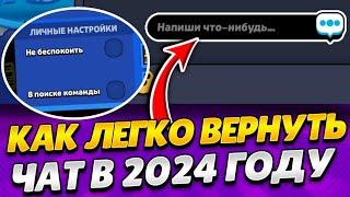 Как легко вернуть чат в 2024 году|Что делать если нет чата в 2024 году в Бравл Старс 