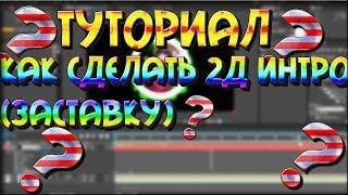 TUTORIAL l Как сделать красивое 2д интро (заставку) в Adobe After Effects за 35 минут?