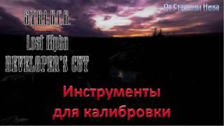 S.T.A.L.K.E.R. Lost Alpha Developer's Cut 1.4007 - Инструменты для калибровки