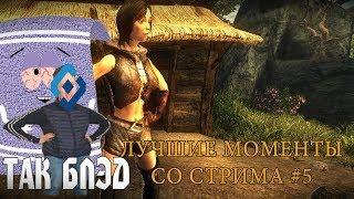 Лучшие моменты со стрима #5 [Risen]