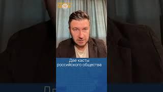 Две касты российского общества. Дмитрий Глуховский