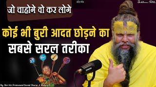 कोई भी बुरी आदत छोड़ने का सबसे सरल उपाय | Shri Hit Premanand Ji Maharaj