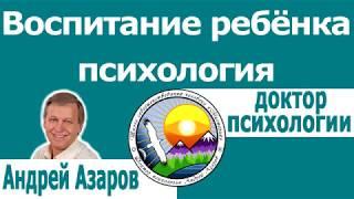 Детско родительские отношения Семейный психолог Андрей Азаров