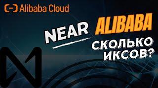 Near токен взлетает: Near Foundation и Alibaba Cloud в действии