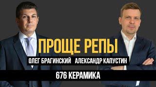 Проще репы 676. Керамика. Александр Капустин и Олег Брагинский