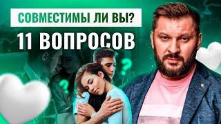 Диагностика отношений: 11 вопросов для проверки совместимости