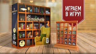 ПО ПОЛОЧКАМ: Играем в настольную игру!