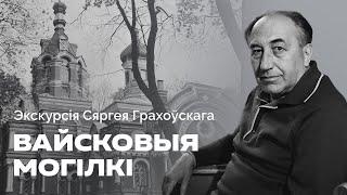 Экскурсія Сяргея Грахоўскага па Вайсковых могілках