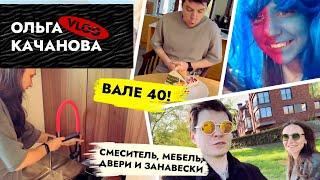 ВЛОГ ️ Майские приключения: Новая гардеробная! Валентину 40  #семейныйвлог
