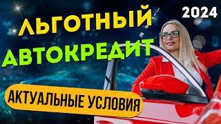 ЛЬГОТНЫЙ АВТОКРЕДИТ 2024 - кому дадут скидку? | Условия и особенности