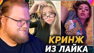 T2X2 СМОТРИТ КРИНЖ из ЛАЙК c ДРЕЙКОМ / Likee