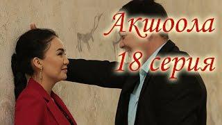 Акшоола 18 серия - Кыргыз кино сериалы