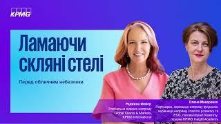 Реджина Мейор, глобальна директорка відділу клієнтів та ринків KPMG International