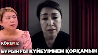 БҰРЫНҒЫ КҮЙЕУІМНЕН ҚОРҚАМЫН / KOREMIZ