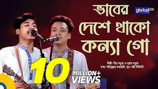 Vaber Deshe Thako Konna Go | ভাবের দেশে থাকো কন্যা গো | Dipro Barua, Durjoy Barua | Global Folk