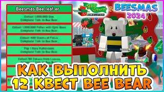 Beesmas 2024 КАК выполнить 12 Квест Bee Bear Bee Swarm Simulator Roblox #bss