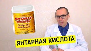 ЯНТАРНАЯ КИСЛОТА. Показания к применению и содержание в продуктах