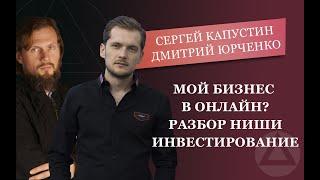 Разбор ниши инвестирование. Сергей Капустин и Дмитрий Юрченко