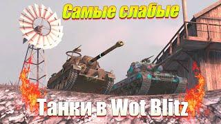 ТОП 10 САМЫХ СЛАБЫХ ТАНКОВ В WOT BLITZ