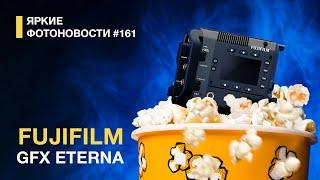 Яркие Фотоновости #161. Fujifilm GFX Eterna. Rode wireless micro, Viltrox 35/1.2 и другие новости.