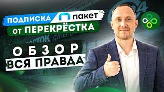 Как экономить 10% от трат на продукты ежемесячно? Обзор новой подписки Пакет