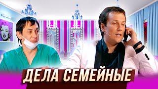 Дела семейные — Уральские Пельмени — Тула