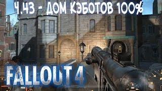 Fallout 4 - Часть 43- Миссия - Дом Кэботов 100%