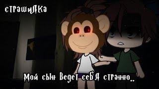 °•Страшилка|| Мой сын ведет себя странно... ||Gacha life•°