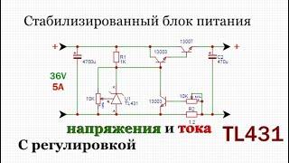 Стабилизированный Блок питания на ТЛ431 с регулятором тока и напряжения