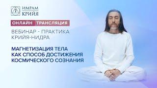 Вебинар-практика "Крийя-нидра". Магнетизация и расслабление тела