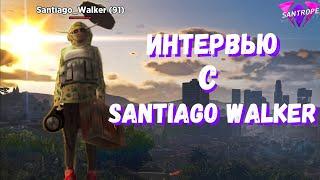 ВЗЯЛ ИНТЕРВЬЮ У 5-ГО УРОВНЯ АДМИНКИ: SANTIAGO_WALKERA! // Santrope RP // 06