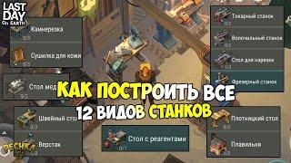 СЕКТОР 7 И КРУТОЙ ЛАЙФХАК! КАК СДЕЛАТЬ ВСЕ ВИДЫ СТАНКОВ! - Last Day on Earth: Survival