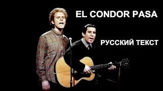 El Condor Pasa cover ex Simon & Garfunkel (Даниэль Роблес - русский текст А.Баранов)