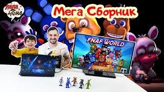 СПАСАЕМ МИР АНИМАТРОНИКОВ! Папа Роб и Ярик играют в FNaF World! Сборник. 13+