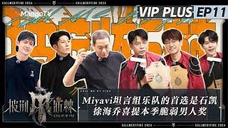 FULL《披荆斩棘4》加更11：Miyavi坦言组乐队的首选是石凯 徐海乔喜提本季脆弱男人奖 | Call Me By Fire S4 | MangoTV