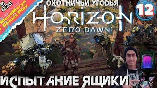 Horizon Zero Dawn #12 Охотничьи угодья в Зубцах. Оружие Дома охотников