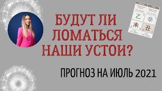 ПРОГНОЗ НА ИЮЛЬ 2021. Анализ месяца с точки зрения западной астрологии и Бацзы