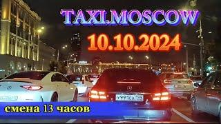 10 ОКТЯБРЯ 2024 г.  ТАКСИ.МОСКВА. смена 13 часов