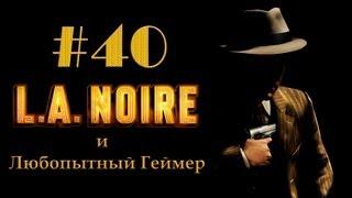 Прохождение LA Noire #40 (без комментариев) - Финал и скрытая концовка