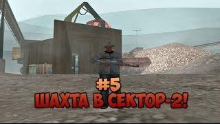 #5 Ролик от Lilimic! Шахта в GTA SAMP SEKTOR-2!