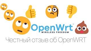 Честное мнение о OpenWRT 