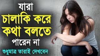 চালাকি করে কথা বলা যায় কিভাবে দেখুন - How to talk smartly and cleverly - Bangla motivational video